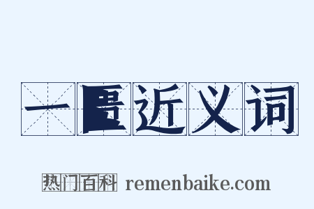 一匮近义词是什么意思的图片